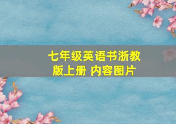 七年级英语书浙教版上册 内容图片